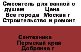 Смеситель для ванной с душем Potato › Цена ­ 50 - Все города, Москва г. Строительство и ремонт » Сантехника   . Пермский край,Добрянка г.